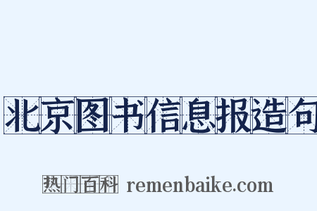 北京图书信息报造句是什么意思的图片